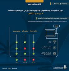 محامي في الزكاة والدخل بالسعودية. Ø§Ù„Ø²ÙƒØ§Ø© ÙˆØ§Ù„Ø¯Ø®Ù„ Ø§Ù„ÙÙˆØ§ØªÙŠØ± Ø§Ù„Ø¥Ù„ÙƒØªØ±ÙˆÙ†ÙŠØ© Ø¥Ù„Ø²Ø§Ù…ÙŠØ© ÙÙŠ Ù‡Ø°Ø§ Ø§Ù„Ù…ÙˆØ¹Ø¯ ØµØ­ÙŠÙØ© Ø§Ù„Ù…ÙˆØ§Ø·Ù† Ø§Ù„Ø¥Ù„ÙƒØªØ±ÙˆÙ†ÙŠØ©