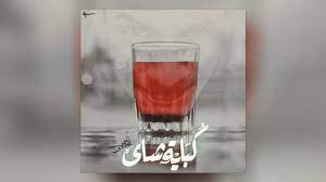 منوعات موقع دلوعة كشخة مقالات و صور صور كوبيات شاى , كوباية الشاي مزاج ميتكررش. Karim Moka Cup Of Tea Ø¹Ù‚Ø±Ø¨ ÙƒÙˆØ¨Ø§ÙŠØ© Ø´Ø§Ù‰ Lyric Video Youtube