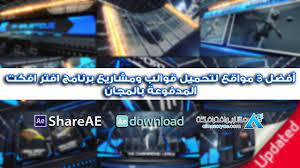 أفضل 3 مواقع لتحميل قوالب ومشاريع برنامج افتر افكت المدفوعة بالمجان أفضل 3 مواقع لتحميل قوالب ومشاريع برنامج افتر افكت المدفوعة intro broadway shows broadway