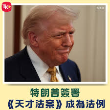 據央視新聞報道，當地時間7月18日，美國總統特朗普在白宮正式簽署《指導與建立美國穩定幣國家創新法案》（簡稱《天才法案》），標誌着美國首次正式確立數字穩定幣的監管框架。  特朗普在講話中表示，他已簽署行政令，設立聯邦「戰略比特幣儲備」和「國家數字資產儲備 ...