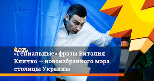 Многократный чемпион мира по боксу и кикбоксингу. Genialnye Frazy Vitaliya Klichko Novoizbrannogo Mera Stolicy Ukrainy Ridus