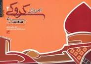 Image result for ‫دانلود کتاب آموزش کروکی معماری دکتر صدیق‬‎