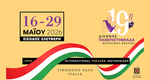 ΠΑΝΕΠΙΣΤΗΜΙΑΔΑ 2026