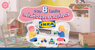 รวม 8 ไอเดีย แต่งห้องลูกตามสไตล์ IKEA