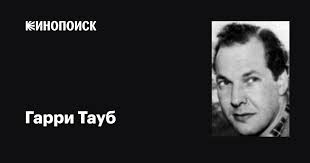 Гарри Тауб (Harry Towb): фильмы, биография, семья, фильмография — Кинопоиск