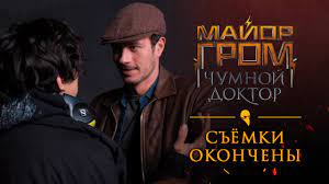 Главный герой картины, майор полиции игорь гром (тихон жизневский), пытается схватить злодея по прозвищу чумной доктор. Major Grom Chumnoj Doktor Syomki Okoncheny Youtube