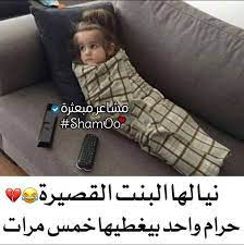 البنت القصيرة cute funny babies funny words funny babies