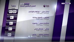 القنوات الناقلة لـ مباراة ليفربول وريال مدريد بدوري أبطال أوروبا سيتم بث مباراة ليفربول ضد ريال مدريد عبر قنوات بي ان سبورت بشكل حصري عبر شاشتها حيث تمتلك شبكة قنوات بي إن سبورتس حقوق إذاعة دوري أبطال أوروبا. Ù…Ø´Ø§Ù‡Ø¯Ø© Ø§Ù‡Ù… Ù…Ø¨Ø§Ø±ÙŠØ§Øª Ø§Ù„Ø¯ÙˆØ±ÙŠ Ø§Ù„Ø§Ù†Ø¬Ù„ÙŠØ²ÙŠ Ø§Ù„ÙŠÙˆÙ… Ø§Ù„Ø³Ø¨Øª 21 09 Ø³Ø¨ØªÙ…Ø¨Ø± Ø¨Ø« Ù…Ø¨Ø§Ø´Ø± Ù…ÙˆØ¹Ø¯ Ù…Ø´Ø§Ù‡Ø¯Ø© Ù…Ø¨Ø§Ø±Ø§Ø© Ù„ÙŠÙØ±Ø¨ÙˆÙ„ ÙˆØªØ´ÙŠÙ„Ø³ÙŠ Ø¨Ø« Ù…Ø¨Ø§Ø´Ø± ÙˆØ§Ù„Ù‚Ù†ÙˆØ§Øª Ø§Ù„Ù†Ø§Ù‚Ù„Ø© Ø¹Ø¨Ø± Bein Sports