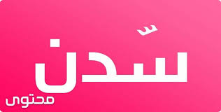 معنى اسم س دن وصفاتها الشخصيه Sadan موقع محتوى