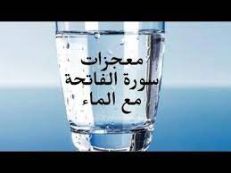 عجائب سورة الفاتحة مع كأس ماء سبحان الله Youtube Islam Facts Islamic Phrases Islamic Quotes Quran