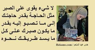 هدى عبد المنعم لا شيء يقوى على الصبر مثل الحاجة بقدر حاجتك إلى ما تصبو حكم