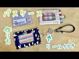 パスケースを手作りしてみませんか 材料費がほとんどかからず しかも簡単に作れるとあれば 挑戦せずにはいられません 世界にたった1つのオリジナルパスケースで毎日の通学 通勤がより一層楽しくなりますよ パスケース 作り方 手作り 小物 手作り カードケース