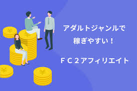 最新】FC2のアダルトアフィリエイトは稼ぎやすい！広告の種類が豊富でおすすめ | ブロラボ！