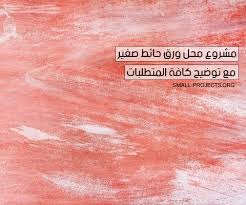 مشروع محل ورق حائط صغير مع توضيح كافة المتطلبات مشاريع صغيرة