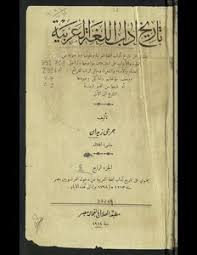تحميل كتاب تاريخ آداب اللغة العربية V 4 Pdf مكتبة نور لتحميل الكتب الإلكترونية