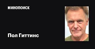 Пол Гиттинс (Paul Gittins): фильмы, биография, семья, фильмография —  Кинопоиск