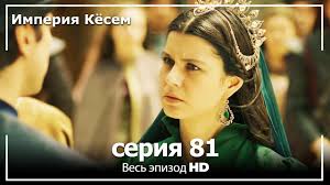 великолепный век 2 сезон 40 серия на русском языке ютуб Velikolepnyj Vek Imperiya Kyosem Seriya 81 Youtube
