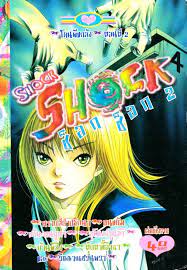 อ านการ ต นสยองขว ญ shock shock เล ม 2 บ านผ ส ง การ ต น