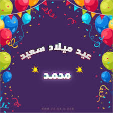 عيد ميلاد سعيد يا محمد In 2020 Its My Birthday Neon Signs Pics