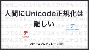 人間にUnicode正規化は難しい - エムスリーテックブログ