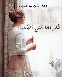 صدور رواية تذكر دوما أنني أحبك للكاتبة وفاء شهاب الدين موقع طنجة الأدبية