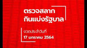 ผลสลากกินแบ่งรัฐบาล งวดประจำวันที่ 17 มกราคม 2563. à¸•à¸£à¸§à¸ˆà¸«à¸§à¸¢ 17 à¸¡à¸à¸£à¸²à¸„à¸¡ 2564 à¸•à¸£à¸§à¸ˆà¸£à¸²à¸‡à¸§ à¸¥à¸— 1 à¸œà¸¥à¸ªà¸¥à¸²à¸à¸ à¸™à¹à¸š à¸‡à¸£ à¸à¸šà¸²à¸¥
