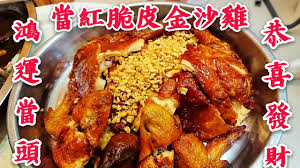 職人吹水 鴻運當頭金莎滿載當紅金沙脆皮雞chinese fried chicken youtube food chinese cooking cooking