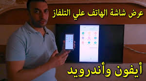 شاشة ال جي طريقة عرض شاشة الهاتف علي التلفاز عرض الايفون علي التلفاز youtube