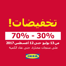 تخفيضات ايكيا السعودية حتى 70 من 13 يوليو حتى 12 أغسطس 2017 تسوق نت