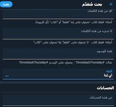 تويتر بحث متقدم بدون حساب