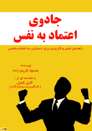 اعتماد به نفس کلیدیست که برای هر موفقیتی لازم است. Ù…Ø¹Ø±ÙÛŒ Ùˆ Ø¯Ø§Ù†Ù„ÙˆØ¯ Ú©ØªØ§Ø¨ Ø¬Ø§Ø¯ÙˆÛŒ Ø§Ø¹ØªÙ…Ø§Ø¯ Ø¨Ù‡ Ù†ÙØ³ Ù…Ø­Ù…ÙˆØ¯ Ú©Ø±ÛŒÙ… Ø²Ø§Ø¯Ù‡ Ú©ØªØ§Ø¨Ø±Ø§Ù‡