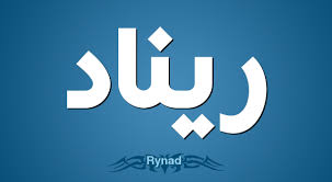 معنى اسم ريناد صفات حاملة اسم ريناد حكم تسمية اسم ريناد في الاسلام company logo vimeo logo tech company logos