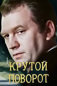 A Sharp Turn (1979) directed by Pyotr Zhuravlyov • Reviews, film + cast •  Letterboxd