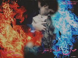 حبك خطيئة لاتغتفر للكاتبة عاشقة ديرتها مميزة جدا مكتملة شبكة روايتي الثقافية