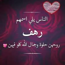 رهف معنى اسم رهف إسم علم مؤنث معناه أحيا في محيط خيالي قصص البديلة فيسبوك