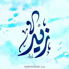 Zaid زيد Names In Arabic Calligraphy Name 4924 Calligraphy Name Arabic Calligraphy Art Arabic Calligraphy
