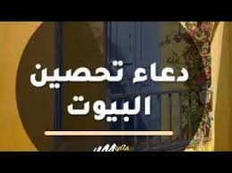 حرام، ومنهم من قال، مكروه، ومنهم من قال: Ø¯Ø¹Ø§Ø¡ ØªØ­ØµÙŠÙ† Ø§Ù„Ù…Ù†Ø²Ù„ Ø¨Ø§Ù„ÙƒØ§Ù…Ù„ Youtube