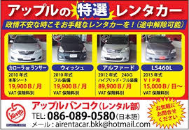 レンタカー 中古車販売のアップルがタイ自由ランド読者にプロモーションをスタート タイ バンコク タイ自由ランド