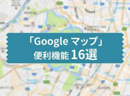広告掲載 google について google.com in english. Googleãƒžãƒƒãƒ—ã®ä¾¿åˆ©æ©Ÿèƒ½16é¸ æ„å¤–ã¨çŸ¥ã‚‰ãªã„ä½¿ã„æ–¹ ãƒ†ã‚¯ãƒ‹ãƒƒã‚¯ Appliv Topics