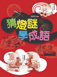猜燈謎 / 猜灯谜 ― cāi dēngmí ― to guess lantern riddles. çŒœç‡ˆè¬Ž å­¸æˆèªž San Francisco Public Library Overdrive