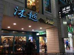 ★ ★ ★ ★ ★. å°åŒ— å¤§å®‰ æ²è¶Šmu Vietè¶Šå¼æ–™ç† å¾©èˆˆå—åº— æ³•å¼æ°›åœä¸­çš„è¶Šå¼é¥—å®´ Melissa Life ç—žå®¢é‚¦