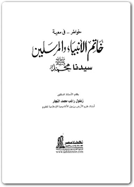 Maybe you would like to learn more about one of these? ØªØ­Ù…ÙŠÙ„ ÙƒØªØ§Ø¨ Ø®ÙˆØ§Ø·Ø± ÙÙ‰ Ù…Ø¹ÙŠØ© Ø®Ø§ØªÙ… Ø§Ù„Ø§Ù†Ø¨ÙŠØ§Ø¡ ÙˆØ§Ù„Ù…Ø±Ø³Ù„ÙŠÙ† Ø²ØºÙ„ÙˆÙ„ Ø§Ù„Ù†Ø¬Ø§Ø± Pdf Ø§Ù„Ù…ÙƒØªØ¨Ø© Ù†Øª Ù„Ù€ ØªØ­Ù…ÙŠÙ„ ÙƒØªØ¨ Ø¥Ù„ÙƒØªØ±ÙˆÙ†ÙŠØ© Pdf