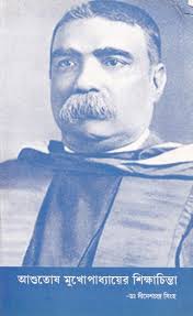 আশুতোষ মুখোপাধ্যায়ের শিক্ষাচিন্তা- Ashutosh Mukhopadhyay's Educational  Thought (Bengali)