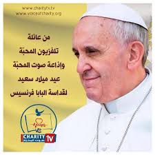 عيد ميلاد سعيد لقداسة البابا فرنسيس الذي يُصادف اليوم في ١٧ كانون الأوّل  #charitytv #charity_tv #voiceofcharity #charityradiotv