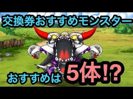 Dqmsl まほうの地図交換券 おすすめモンスターまとめ Youtube