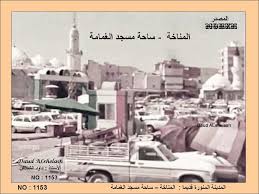 المناخة ساحة مسجد الغمامة المدينة المنورة قديما old photos photo city