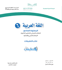 كتاب اللغة العربية 6 كتاب التطبيقات ثالث ثانوي علمي الفصل الثاني Pdf 1440 حل التعليمي