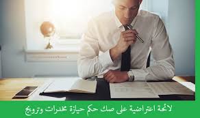صيغة لائحة اعتراضية على صك حكم حيازة مخدرات وترويج