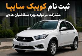 جزییات ثبت نام کوییک سایپا|اقتصاد معاصر