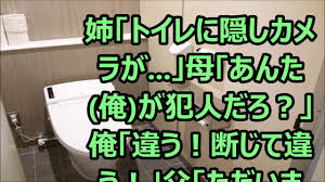 姉 トイレに隠しカメラが 母 あんた俺が犯人だろ 俺 違う 断じて違う 父 ただいま あっ Youtube